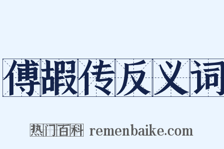 傅嘏传反义词是什么意思的图片